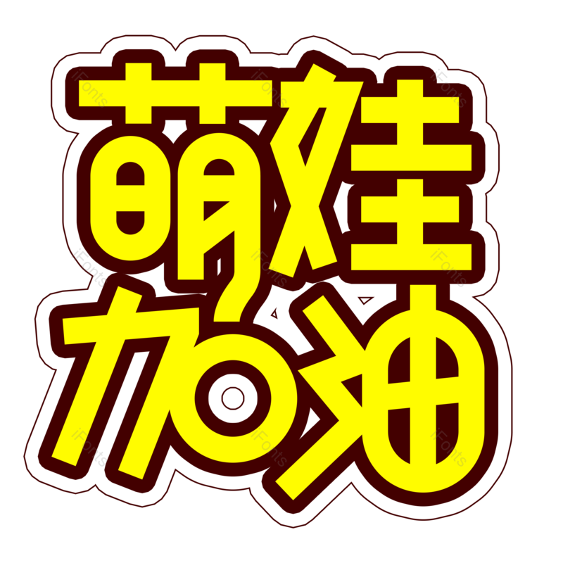 艺术字图片,儿童元素,童年PNG,创意字免抠素材